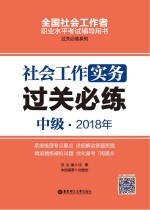 2018年全国社会工作者职业水平考试辅导用书  社会工作实务过关必练  中级