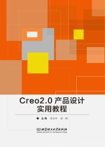 Creo2.0产品设计实用教程