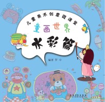 儿童美术创意丛书 童画世界 水彩篇