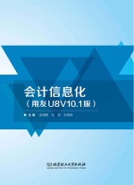 会计信息化 用友U8V10.1版