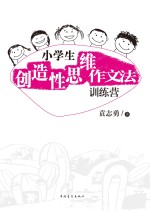 小学生创造性思维作文法训练营