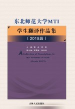 东北师范大学MTI学生翻译作品集（2015级）