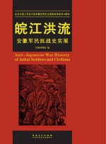 皖江洪流 安徽军民抗战史实展