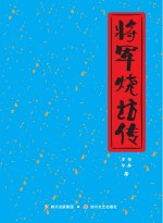 将军烧坊传