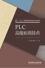 PLC高级应用技术