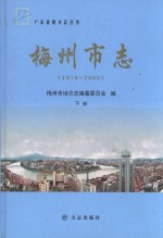 梅州市志 1979-2000 下