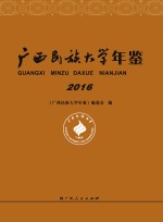 广西民族大学年鉴  2016