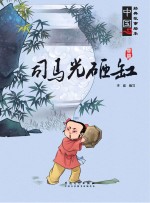 司马光砸缸