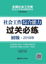 2018年全国社会工作者职业水平考试辅导用书  社会工作综合能力过关必练  初级