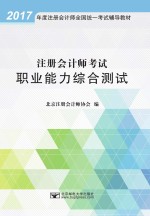 注册会计师考试职业能力综合测试