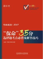 保命35分 考研政治选择题考点必背及解答技巧 2017版