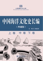 中国海洋文化史长编·典藏版  上、中、下