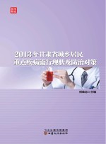 医学研究 2013年甘肃省城乡居民重点疾病流行现状及防治对策