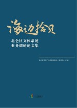 海边拾贝 北仑区文体系统业务调研论文集