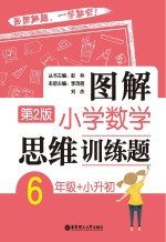 图解小学数学思维训练题  六年级+小升初  第2版