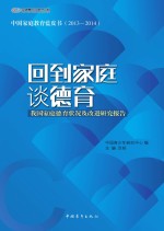 回到家庭谈德育 我国家庭德育状况及改进研究报告