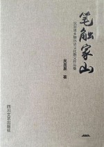 笔触家山 吴显果乡镇历史文化散文作品集