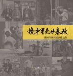 镜中甬邑廿春秋　龚国荣新闻摄影作品集