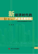 新经济时代的产业发展研究 以有机农业和战略性新兴产业为例