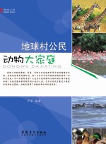 博物之旅 地球村公民 动物大家庭 彩图版