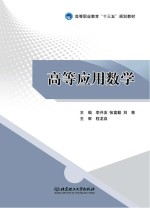 高等应用数学