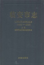 临安市志 1989-2005 上