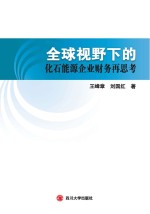 全球视野下的化石能源企业财务再思考