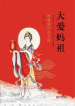 大爱妈祖  妈祖信仰在宁波