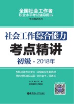 2018年全国社会工作者职业水平考试辅导用书  社会工作综合能力考点精讲  初级