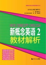 新概念英语点津系列辅导丛书  新概念英语  2  教材解析