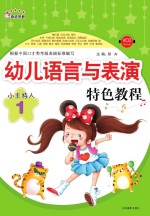 幼儿语言与表演特色教程 小主持人 1