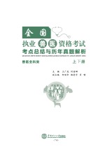 全国执业兽医资格考试考点总结与历年真题解析（上、下）