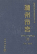 湖州市志 1991-2005 中