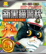 新黑猫警长 聪明的红狐狸露马脚 注音全彩修订本