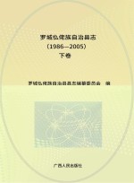 罗城仫佬族自治县志 下 1986-2005