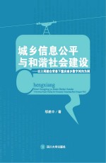 城乡信息公平与和谐社会建议 以三网融合背景下重庆城乡数字鸿沟为例