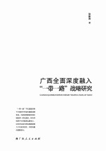 广西全面深度融入“一带一路”战略研究