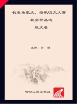 长春市散文、诗歌征文大赛获奖作品选·散文卷 2012-2015