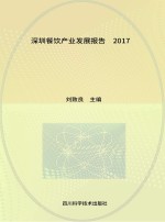 深圳餐饮产业发展报告 2017