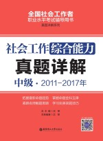 社会工作综合能力 中级 2011-2017年真题详解