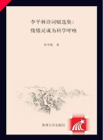 李平林诗词赋选集  惓惓灵魂为科学呼唤