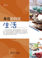 博物之旅 身边的科学 生活 彩图版