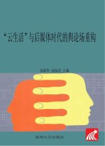 “云生活”与后媒体时代的舆论场重构 2015年郑州大学新闻与传播学院研究生学术论坛论文集