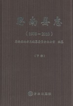 思南县志 1978-2010 下