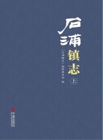 石浦镇志 上