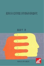 我国社区应急管理能力评价指标体系构建研究