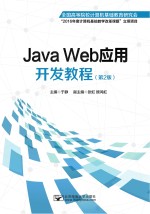 Java Web应用开发教程 第2版