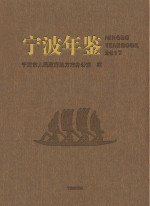 宁波年鉴 2017