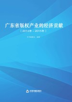 广东省版权产业的经济贡献 2014年-2015年