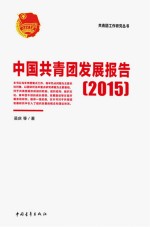 中国共青团发展报告 2015版